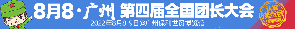 第四届全国团长大会