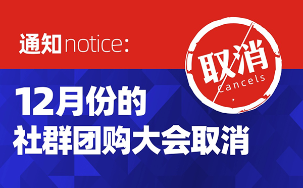 取消：12月份不举办全国社群团购大会！