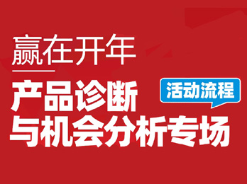 让好产品卖得更好！ 赢在开年，产品诊断与机会分析专场，仅15个名额，你抢到了吗？！