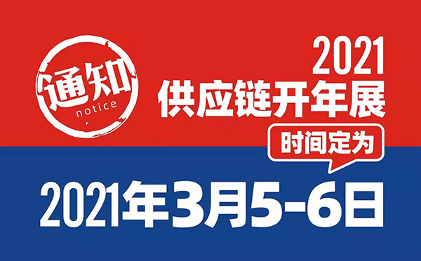 2021开年展 举办时间