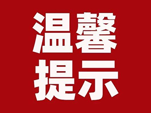 第14届沸点会（杭州）供应链展、首届全国团长大会发来温馨提示！