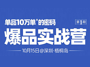 沸点天下《爆品实战营》第9期：一天时间掌握打造社群团购爆品的3个关键点