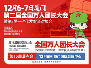 为什么一定要参加12月6-7号厦门第2届全国万人团长大会？