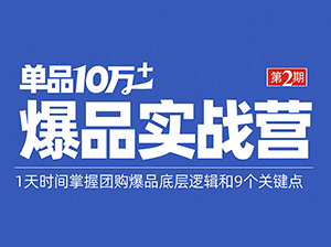 我就是冲着【团购爆品工程图】报名《单品10万+爆品实战营》第2期的！