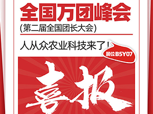 特大喜讯：漳州市人从众农业科技有限公司受邀参展厦门全国万人团长大会