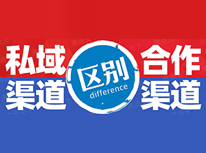 沸点天下妮妮：1张图告诉你自建私域渠道和合作渠道的区别