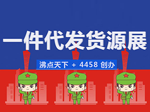 一件代发货源展 2022年3月13-14日在杭州召开