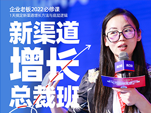 新渠道增长总裁班即将开课！