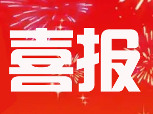 喜报！沸点会展项目荣膺选为会展百强项目