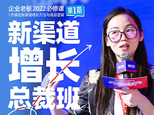 新渠道增长总裁班适合谁？