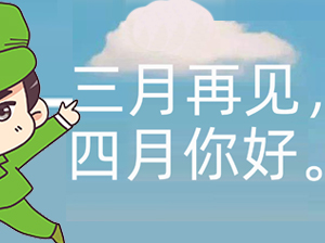 3月，我受到的几点启发