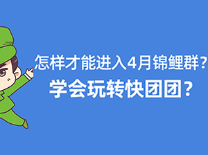 怎样才能进入4月锦鲤群？共同玩转快团团帮卖