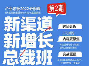 重磅|新渠道新增长总裁班第2期完整预告来了。最后5个名额，速抢！