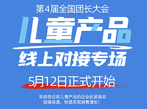 儿童产品如何对接快团团大团长之1：儿童线上选品会参与方式