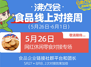 官宣：沸点会·食品线上对接周，5月26日正式启动！