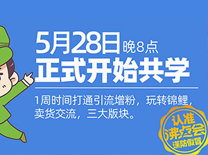 很多人问：第2期《从零开始做帮卖》共学营 什么时候开始！