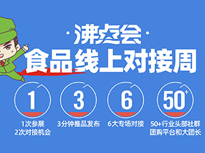 大团长大平台已经进群｜5.26-6.2食品线上对接周专场即将开启