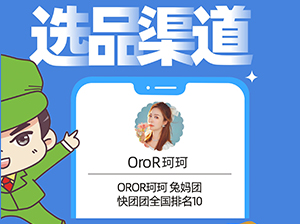 OroR珂珂 兔妈团确认出席沸点会·食品线上对接周
