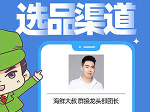 群接龙-海鲜大叔确认出席沸点会·食品线上对接周