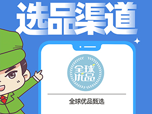 全球优品甄选确认出席沸点会·食品线上对接周