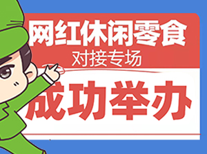 沸点会·食品线上周，网红零食专场成功举办！