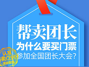 快团团大团长为什么要参加全国团长大会？买门票也要来参加8月8广州全国团长大会！