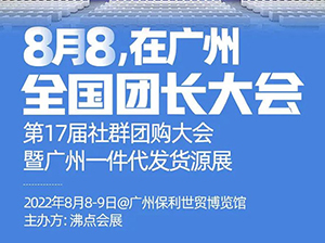 第17届社群团购大会（社群团购展）百强团长选品对接会