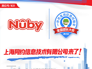 Nuby参加家居百货线上对接周，精准对接，收获多多！