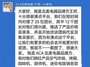 沸点会家居百货线上对接周成功举办，北美电器收获满满！