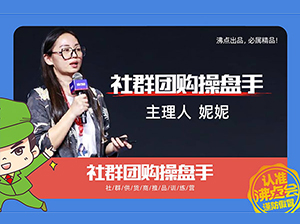 沸点妮妮首谈：为什么创办社群团购操盘手？