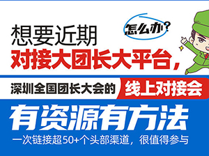 第5届全国团长大会第1期线上对接会来了，3大亮点抢先看！