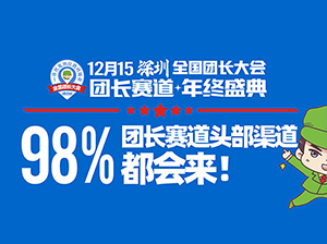 沸点妮妮谈为什么要办1215深圳全国团长大会线上对接活动