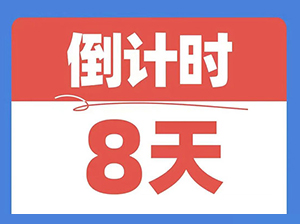 倒计时8天，参加或是不参加2022线上对接会，差距非常大！