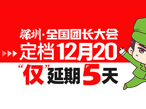 关于第18届沸点会、第5届全国团长大会 （深圳）直播+社群团购货源供应链展  顺延5天举办的公告