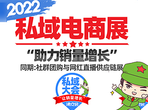 强动能促发展 稳工业组合措施为企业蓄力 2022私域电商展下周举办