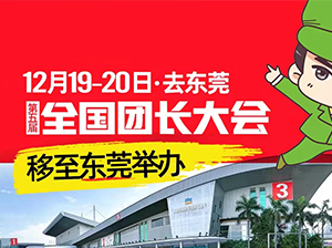 沸点会5天时间完成团长大会的转场！12月19日东莞全国团长大会在东莞举办