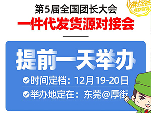 沸点会，成功将东莞全国团长大会移到东莞厚街举办