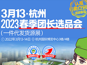 2023春季团长选品会(一件代发货源展)定档3月13-14日