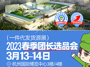 2023春季团长选品会（一件代发货源展）举办时间已定