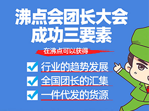 参加沸点会团长大会暨一件代发货源展有哪些收获？