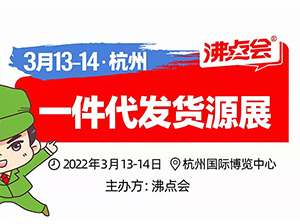 快团团团长到哪里去找一件代发货源？3月13日杭州一件代发货源展，现场展示上万款货源