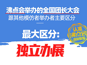 沸点会举办的全国团长大会跟其他模仿者举办者主要区分