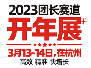 第六届全国团长大会  第19届沸点会暨19届社群团购大会  （杭州）直播带货+社群团购货源展览会