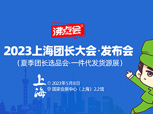 明天，沸点会将召开5月上海团长大会发布会