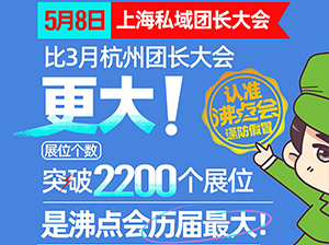 私域电商大会：5月8上海团长展会超越3月杭州展成为沸点会历史上规模最大