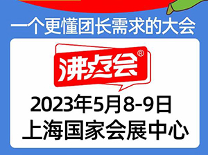 5月8，上海团长大会（展会）谁能参加呢？