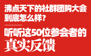 沸点天下的社群团购大会到底怎么样？听听这50位参会者的真实反馈