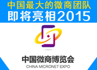 中国最大的微商团队即将亮向2015中国微商博览会