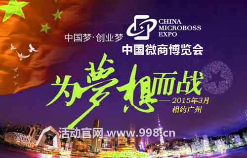 2015首届中国微商博览会(2015微商大会)办会特色