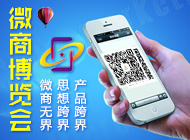 中国微商博览会意义